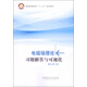 電磁場理論習題解答與可視化/普通高等教育“十二五”規(guī)劃教材