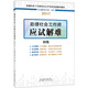 社會工作者初級2017教材：全國社會工作者職業(yè)水平考試輔導教材：助理社會工作師應試解難（初級）