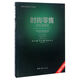 時尚零售全渠道模式（美國引進版）/國際時尚管理系列叢書