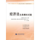 中財傳媒版2017年注冊會(huì )計師全國統一考試輔導系列叢書(shū)：經(jīng)濟法全真模擬試題