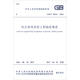 中華人民共和國國家標準（GB/T 50312-2016）：綜合布線(xiàn)系統工程驗收規范