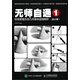 無師自通1：鉛筆素描石膏幾何單體超精解析（修訂版）（繪客出品）
