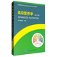 高級(jí)營(yíng)養(yǎng)學(xué)（第2版）/高等院校營(yíng)養(yǎng)與食品及相關(guān)專業(yè)研究生參考教材