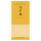 田英章田雪松硬筆楷書(shū)描臨本. 傳世家訓. 勸學(xué)篇