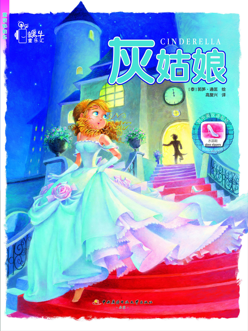 童話貼貼樂：灰姑娘（附貼紙）