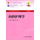 內(nèi)科護(hù)理學(xué)（第5版 本科護(hù)理學(xué)類專業(yè)）