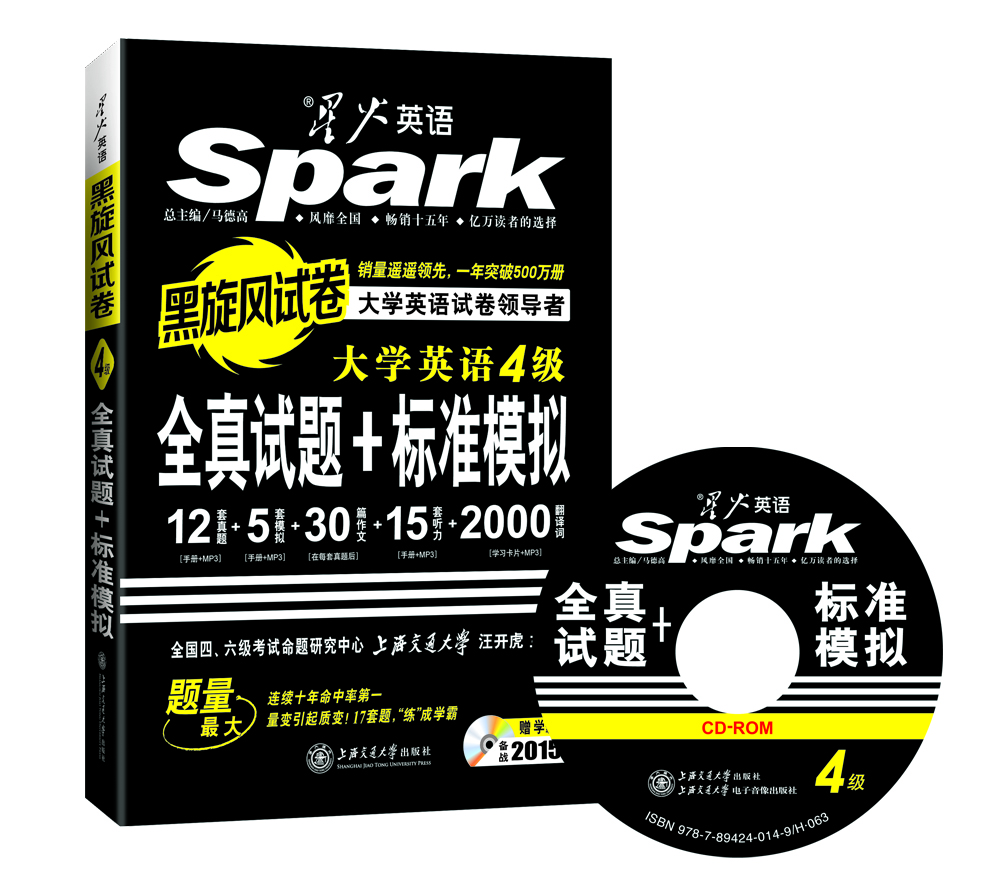 星火英語四級真題 4級全真試題+標準模擬（2015年6月黑旋風試卷 附MP3盤）