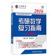文登教育·2016考研數(shù)學(xué)復(fù)習(xí)指南·數(shù)學(xué)三（網(wǎng)絡(luò)增值版）