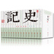 史記（套裝共16冊 足本 全注全譯）