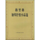 格里格鋼琴抒情小品選鋼琴基礎教程 鋼琴書(shū)