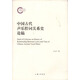 中國(guó)古代聲樂(lè)腔詞關(guān)系史論稿
