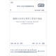 中華人民共和國國家標準（GB50335-2016）：城鎮污水再生利用工程設計規范