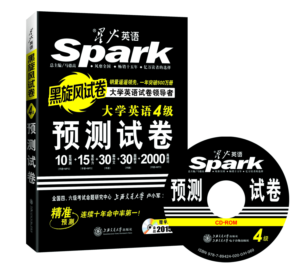 星火英語(yǔ)四級預測試卷（2015年6月黑旋風(fēng)試卷  附光盤(pán)及學(xué)霸秘籍、學(xué)霸特訓）