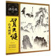 名家課徒稿臨本：賀天健山水畫(huà)譜
