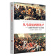擺渡書蟲·從馬拉松到滑鐵盧：改變世界歷史的十五大戰(zhàn)役