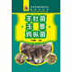 名貴珍稀菇菌栽培新技術(shù)叢書：羊肚菌·玉蕈·雞樅菌