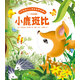 打動(dòng)孩子心靈的世界經(jīng)典童話(huà)·橋梁書(shū)：小鹿斑比 小學(xué)生課外書(shū)推薦讀物故事書(shū)