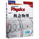 時(shí)代教育國外高校優(yōu)秀教材精選：概念物理（翻譯版 原書(shū)第11版）