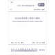 中華人民共和國國家標準（GB 50311-2016）：綜合布線系統(tǒng)工程設計規(guī)范