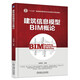 建筑信息模型BIM概論
