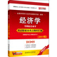 同等學(xué)力·經(jīng)濟學(xué) 學(xué)科綜合水平 考試精要及重點(diǎn)題庫匯編