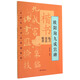 名碑名帖書法基礎(chǔ)教程·楷書臨習(xí)技法精講：歐陽詢九成宮碑