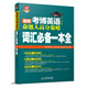 2016年考博英語(yǔ)命題人高分策略：詞匯必備一本全