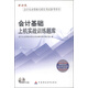 財經(jīng)版會計從業(yè)資格無紙化考試參考用書：會計基礎(chǔ)上機(jī)實戰(zhàn)訓(xùn)練題庫（附光盤1張）