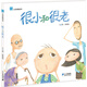 小活字圖話書系列：很小和很老