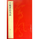 中國(guó)碑帖名品：王寵書(shū)法名品