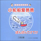 爸爸快來(lái)陪我玩：小輪船愛(ài)爸爸