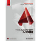 中文版AutoCAD?2014入門(mén)與提高（數藝設出品）