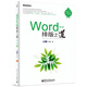 Word排版之道（第3版）（升級版）(博文視點出品)