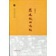 中國社會(huì)科學(xué)院近代史研究所民國文獻(xiàn)叢刊：蔣廷黻回憶錄