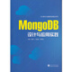 MongoDB設(shè)計與應(yīng)用實踐