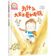 鈴木繪本 為什么大家不愛(ài)和我玩（3-6歲 友情 相處 溝通 第6輯）