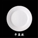 歐麗家 西餐盤(pán)純白陶瓷盤(pán)子牛排盤(pán)平盤(pán)淺盤(pán)菜盤(pán)骨碟圓盤(pán)意面點(diǎn)心蛋糕餐具陶瓷碟子白色盤(pán)子 14寸白色平盤(pán)/直徑35cm