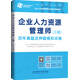 2017企業(yè)人力資源管理師（三級）歷年真題及押題模擬試卷