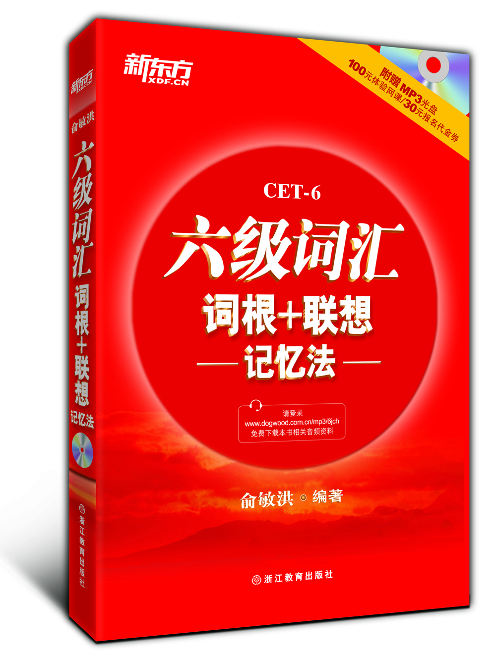 新東方·六級詞匯詞根+聯(lián)想記憶法（附MP3）