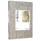王安憶經(jīng)典小說集：月色撩人（2014新版）