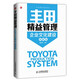 豐田精益管理：企業(yè)文化建設（圖解版）（人郵普華出品）