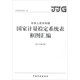 中華人民共和國國家計量檢定系統表框圖匯編（2017年修訂版）