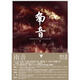 南音(下) 龍城三部曲之一 笛安都市情感文學(xué)小說文集