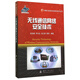 網(wǎng)絡與信息安全前沿技術叢書：無線通信網(wǎng)絡安全技術
