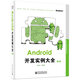 Android移動(dòng)開(kāi)發(fā)技術(shù)叢書(shū)：Android開(kāi)發(fā)實(shí)例大全（第2版）(博文視點(diǎn)出品)