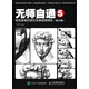 無師自通5：鉛筆素描切面石膏像超精解析（修訂版）（繪客出品）