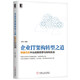 企業(yè)IT架構(gòu)轉(zhuǎn)型之道 阿里巴巴中臺(tái)戰(zhàn)略思想與架構(gòu)實(shí)戰(zhàn)