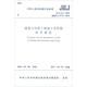 中華人民共和國行業(yè)標準（JGJ111-2016）：建筑與市政工程地下水控制技術(shù)規范