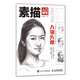 素描入門(mén)教程 人物頭像（繪客出品）