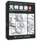無師自通2：鉛筆素描組合石膏幾何體超精解析（修訂版）（繪客出品）